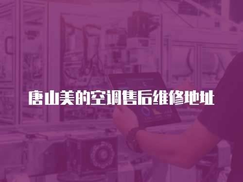 唐山美的空調售后維修地址