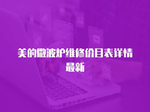 美的微波爐維修價目表詳情最新