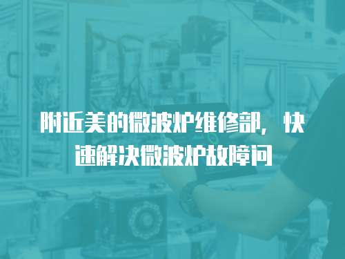 附近美的微波爐維修部，快速解決微波爐故障問