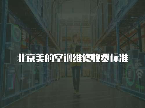 北京美的空調維修收費標準
