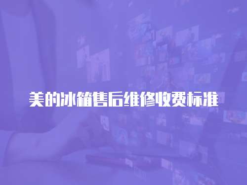 美的冰箱售后維修收費標準