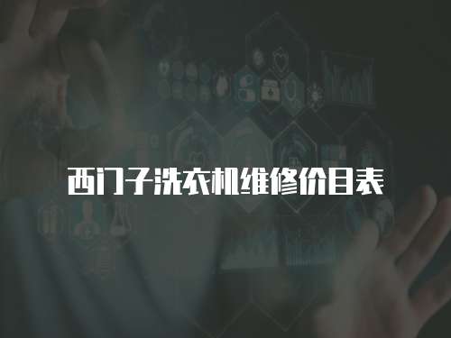 西門子洗衣機維修價目表
