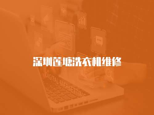 深圳蓮塘洗衣機(jī)維修