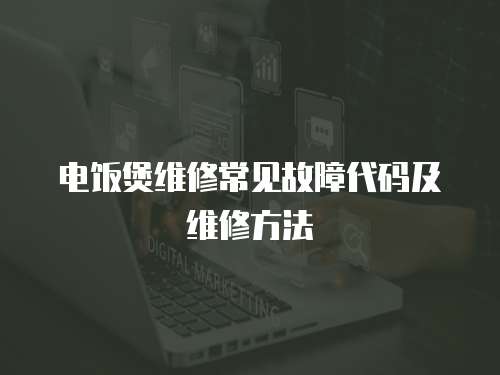 電飯煲維修常見故障代碼及維修方法