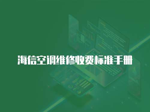 海信空調(diào)維修收費(fèi)標(biāo)準(zhǔn)手冊