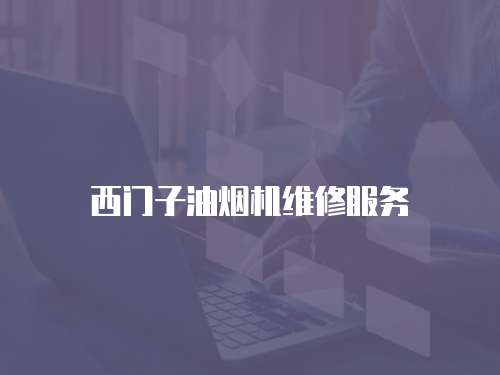 西門子油煙機維修服務