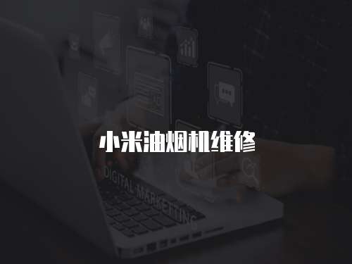 小米油煙機維修