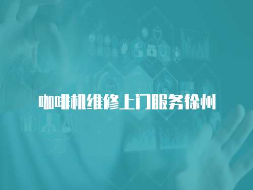 咖啡機(jī)維修上門服務(wù)徐州