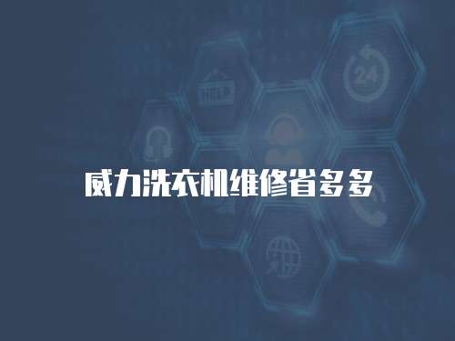 威力洗衣機維修省多多