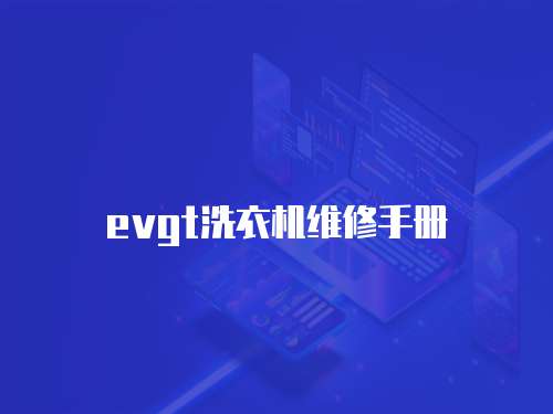 evgt洗衣機維修手冊