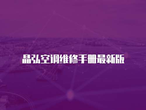 晶弘空調(diào)維修手冊最新版