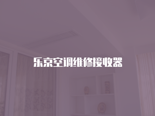 樂京空調(diào)維修接收器