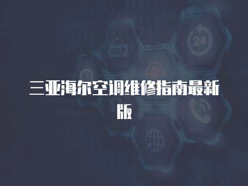 三亞海爾空調維修指南最新版