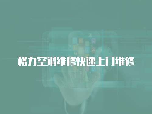 格力空調(diào)維修快速上門維修