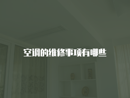 空調的維修事項有哪些