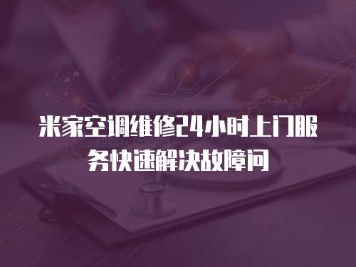 米家空調維修24小時上門服務快速解決故障問
