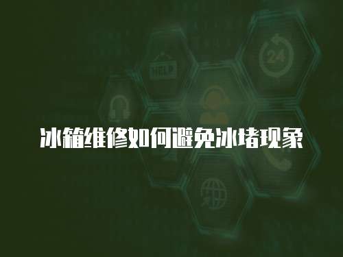 冰箱維修如何避免冰堵現(xiàn)象
