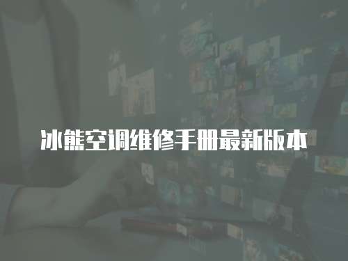 冰熊空調維修手冊最新版本