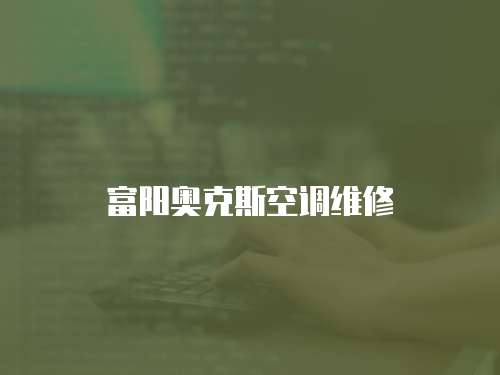 富陽奧克斯空調維修