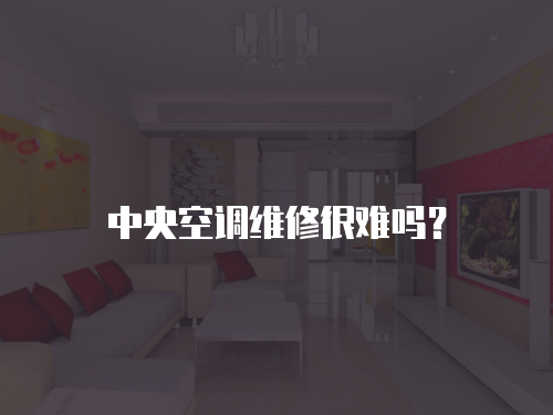 中央空調維修很難嗎？