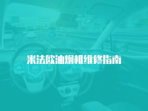米法歐油煙機維修指南