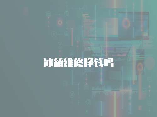 冰箱維修掙錢嗎