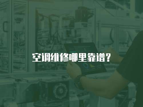 空調維修哪里靠譜？
