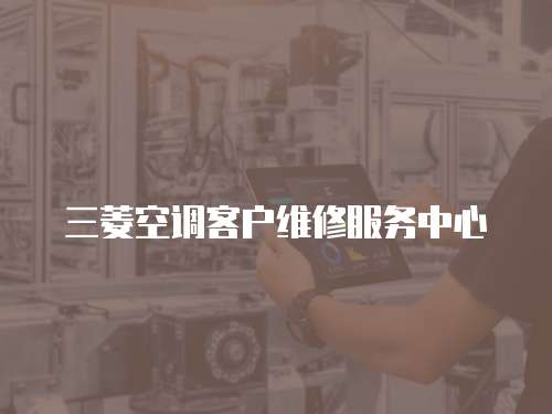 三菱空調客戶維修服務中心