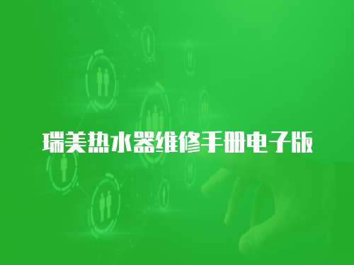 瑞美熱水器維修手冊電子版