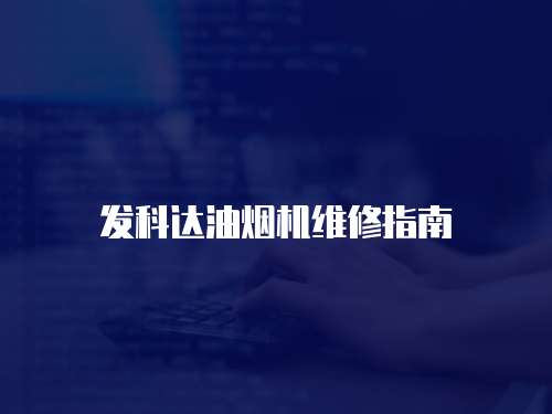 發(fā)科達(dá)油煙機(jī)維修指南