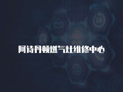 阿詩丹頓燃?xì)庠罹S修中心