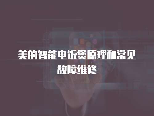 美的智能電飯煲原理和常見故障維修