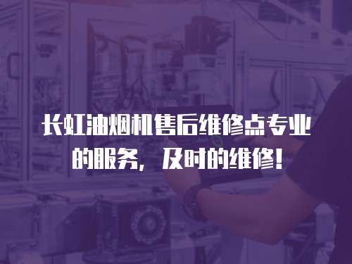 長虹油煙機售后維修點專業的服務，及時的維修！