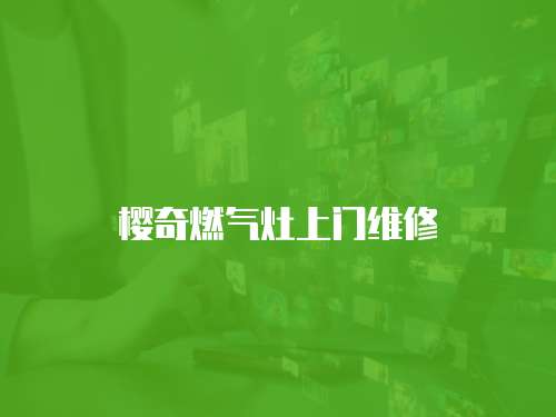 櫻奇燃?xì)庠钌祥T維修