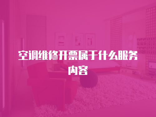 空調維修開票屬于什么服務內容