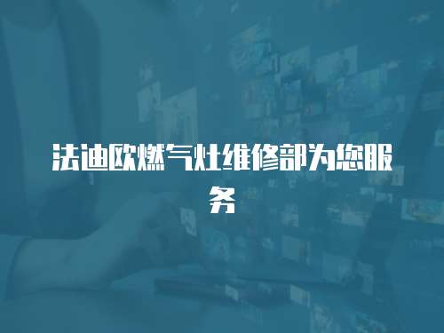 法迪歐燃氣灶維修部為您服務