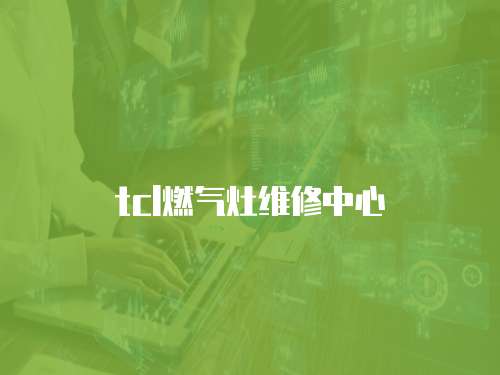tcl燃氣灶維修中心