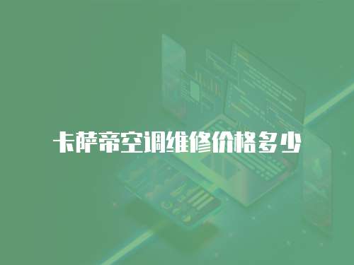卡薩帝空調維修價格多少