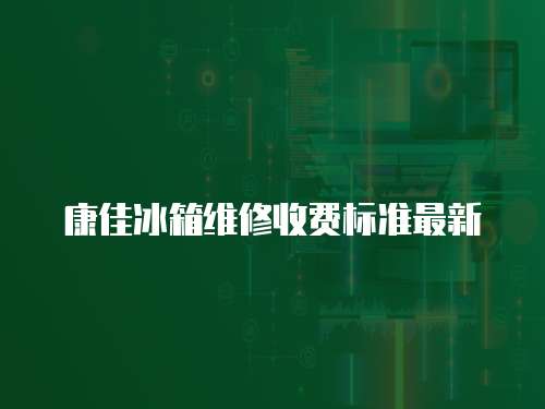 康佳冰箱維修收費標準最新
