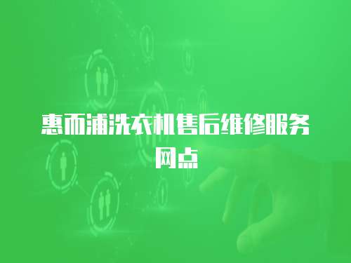 惠而浦洗衣機售后維修服務網點