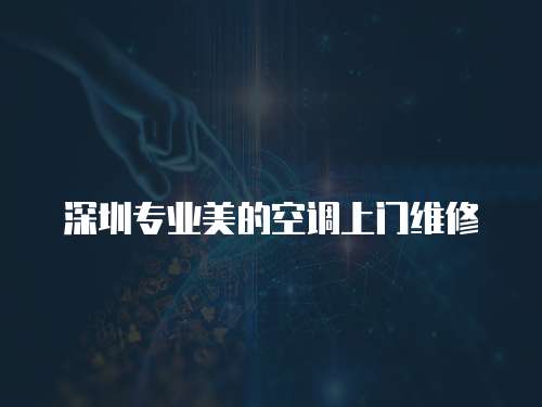 深圳專(zhuān)業(yè)美的空調(diào)上門(mén)維修
