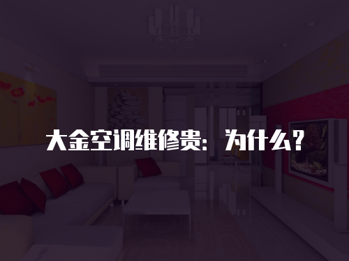 大金空調維修貴：為什么？