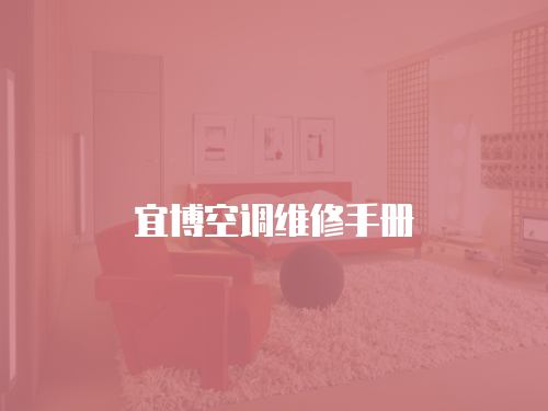 宜博空調(diào)維修手冊