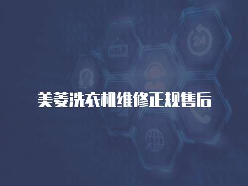 美菱洗衣機維修正規售后