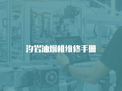 汐巖油煙機維修手冊