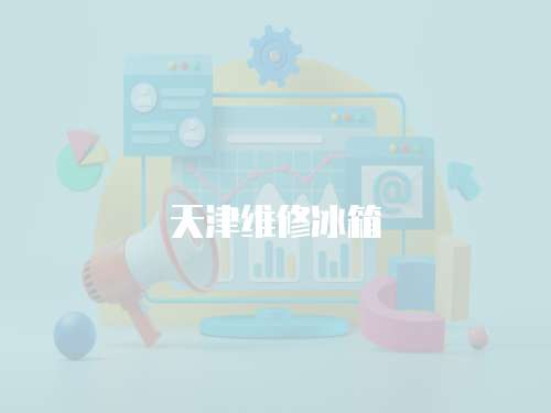 天津維修冰箱