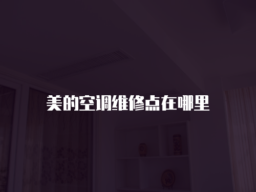 美的空調(diào)維修點(diǎn)在哪里