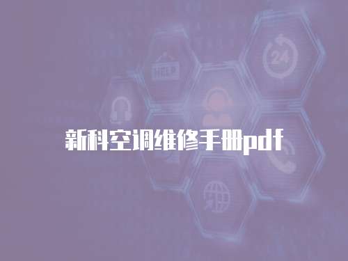 新科空調維修手冊pdf