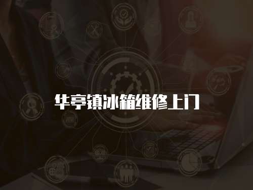 華亭鎮冰箱維修上門