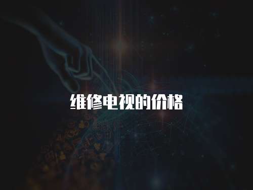 維修電視的價格